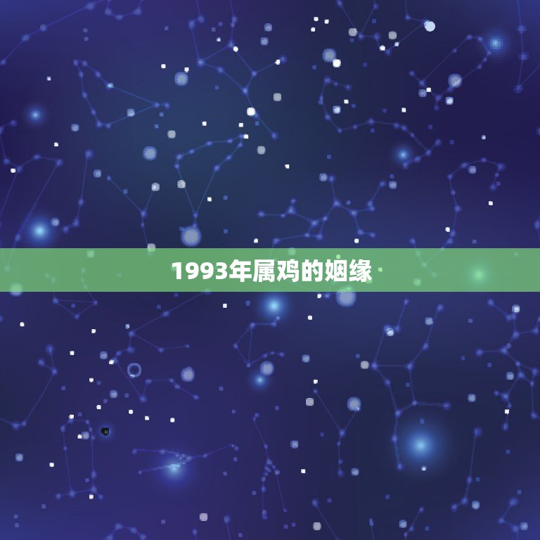 1993年属鸡的姻缘，93年12月属鸡女.婚姻可能二婚么