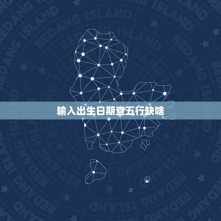 输入出生日期查五行缺啥，根据出生日期查五行缺什么