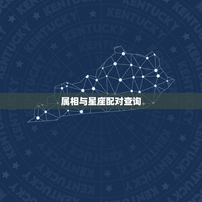 属相与星座配对查询，属相星座配对查询