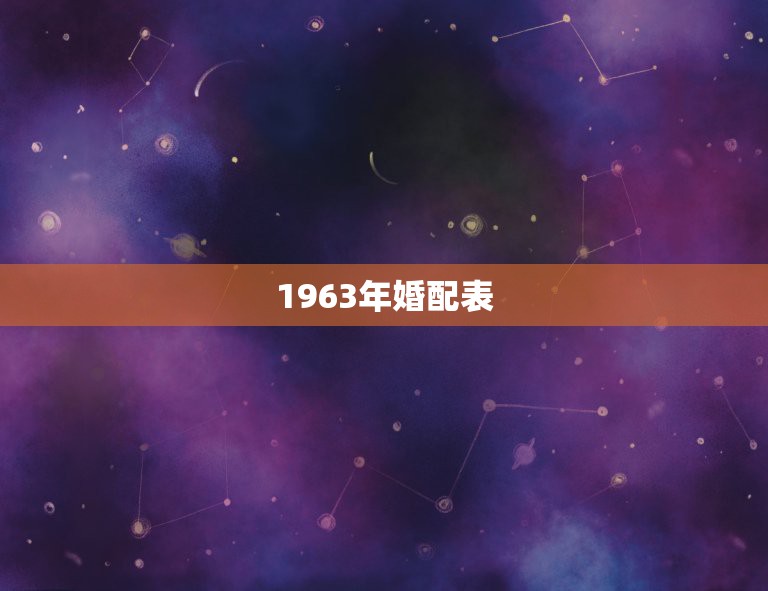 1963年婚配表，女属兔63年的和什么属相最配