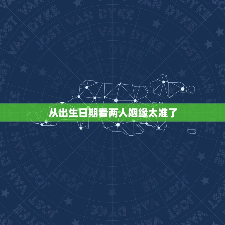 从出生日期看两人姻缘太准了，只知道两个人的农历出生年月日可以算出姻缘合