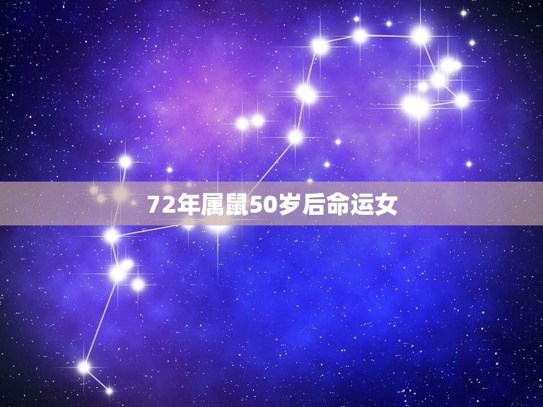 72年属鼠50岁后命运女，女属鼠人72年3月7曰出生命运如何