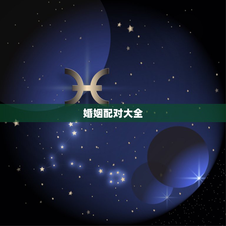 婚姻配对大全，十二星座中各个星座的十二星座配对表？