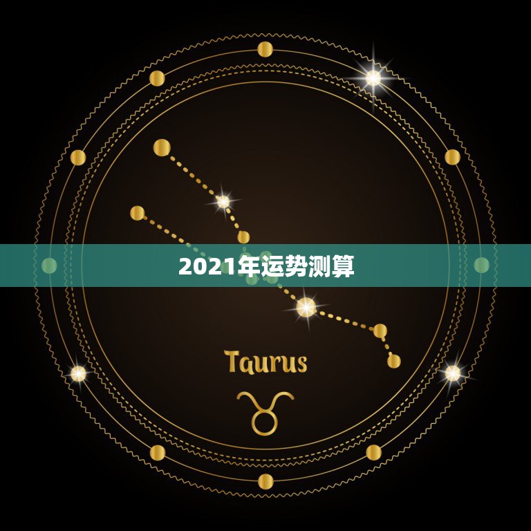 2021年运势测算，2021年运势及运程