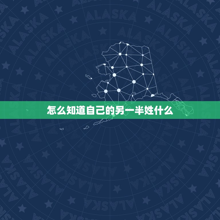 怎么知道自己的另一半姓什么，怎样测试自己未来的另一半姓什么？