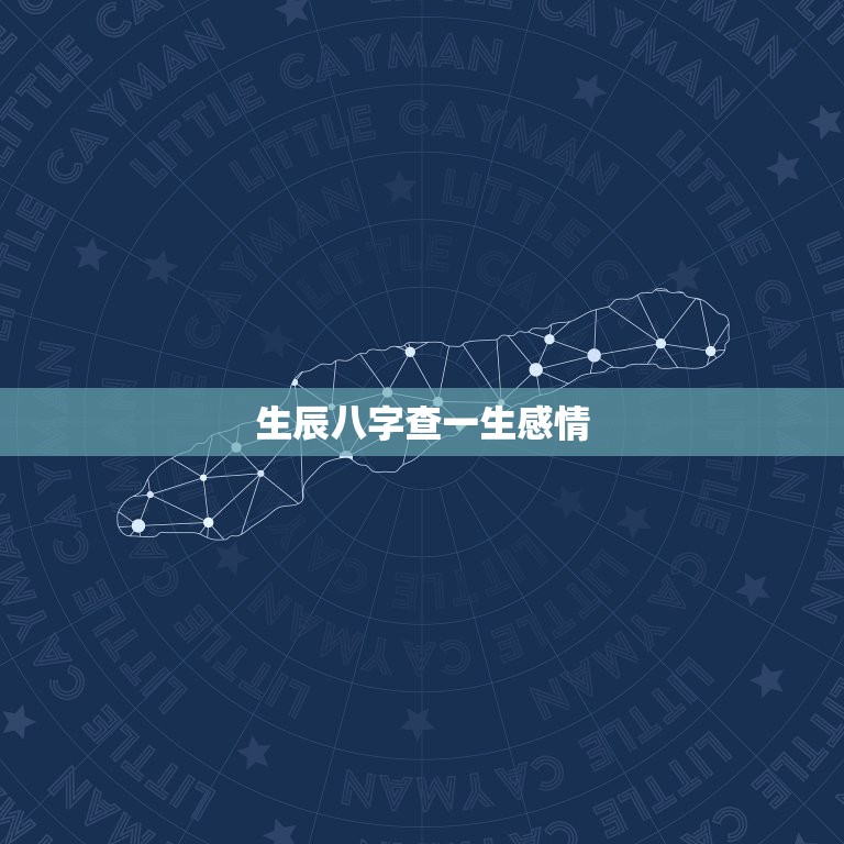 生辰八字查一生感情，生辰八字查女子1967年阳历7月18日0时0分一生