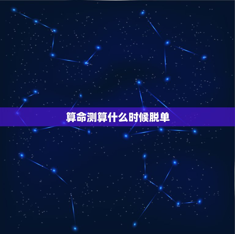 算命测算什么时候脱单，算命先生说他十算九准，他算出我下半年结婚，我有意