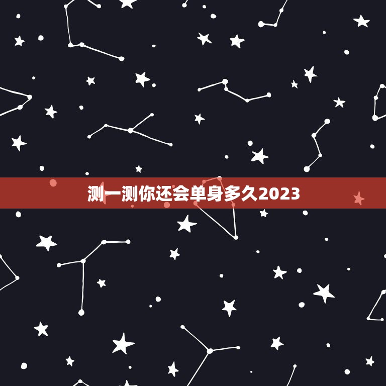 测一测你还会单身多久2023，心理测试：一分钟测出你今生还剩下几个真心