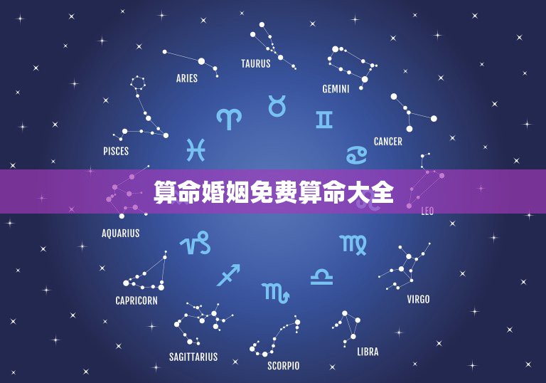 算命婚姻免费算命大全，八字算命 婚姻 免费