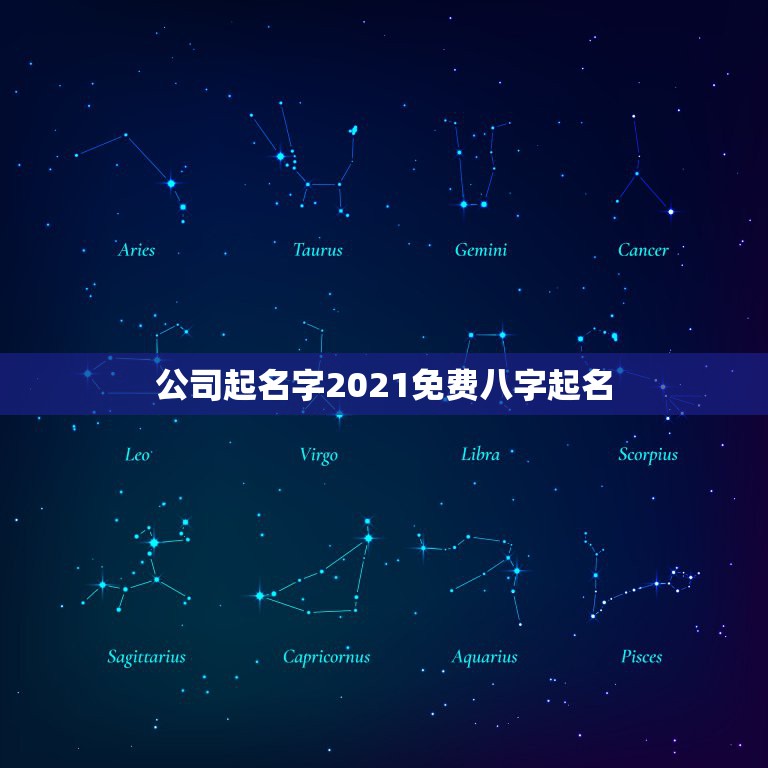 公司起名字2021免费八字起名，免费起名字女孩2021免费八字起名？