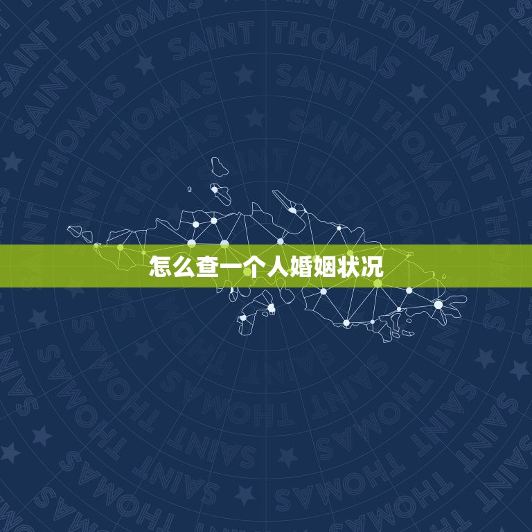 怎么查一个人婚姻状况，谁可以帮我查下一个人的婚姻状况，