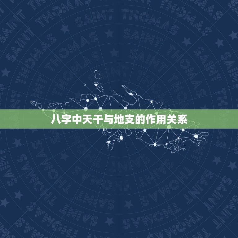 八字中天干与地支的作用关系，大师 ，八字中的大运您认为天干重要呢还是地