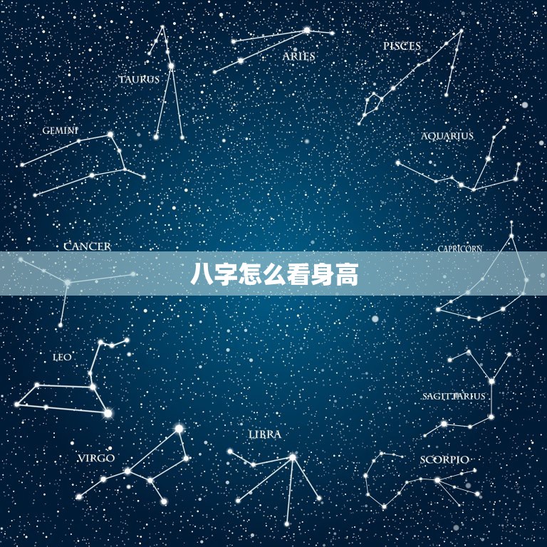 八字怎么看身高，怎么看生辰八字？