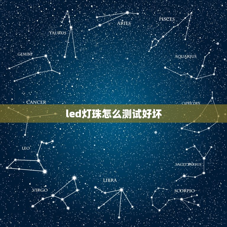 led灯珠怎么测试好坏，用万用表测量灯泡好坏？