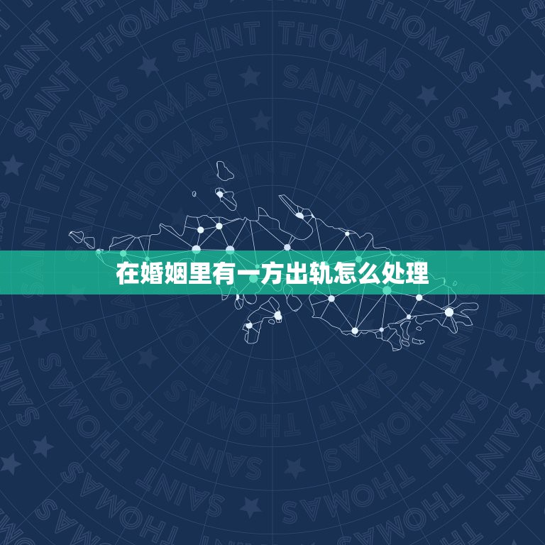 在婚姻里有一方出轨怎么处理，如果在婚姻内出轨并有私生子会被判刑吗