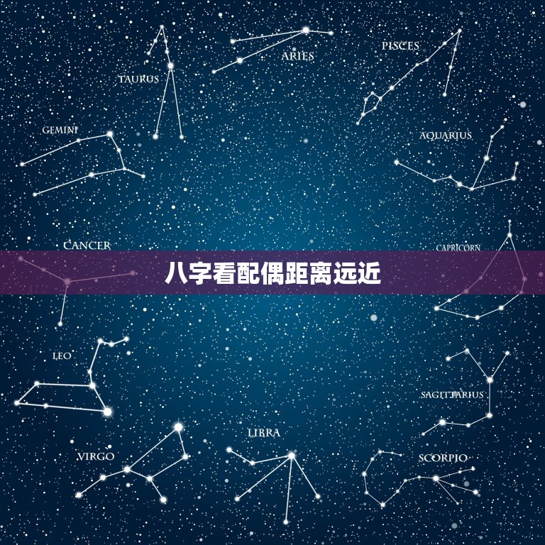 八字看配偶距离远近，大师看八字排盘，看配偶长相如何，距离远近。中年财运