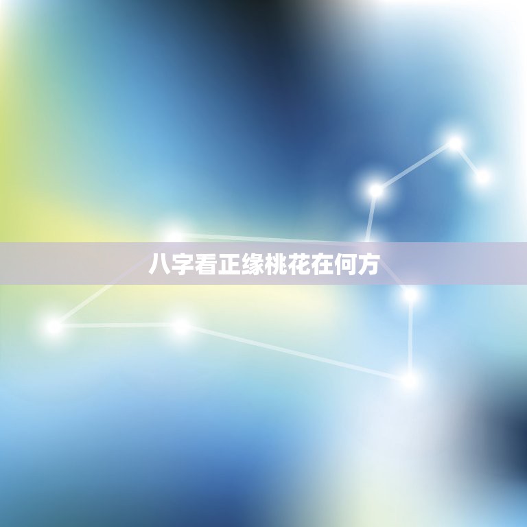 八字看正缘桃花在何方，请根据生辰八字回答预测学难题：正缘桃花农历哪一年