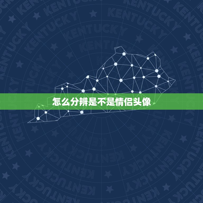 怎么分辨是不是情侣头像，怎么查一张图片是不是情侣头像能帮我查一下？