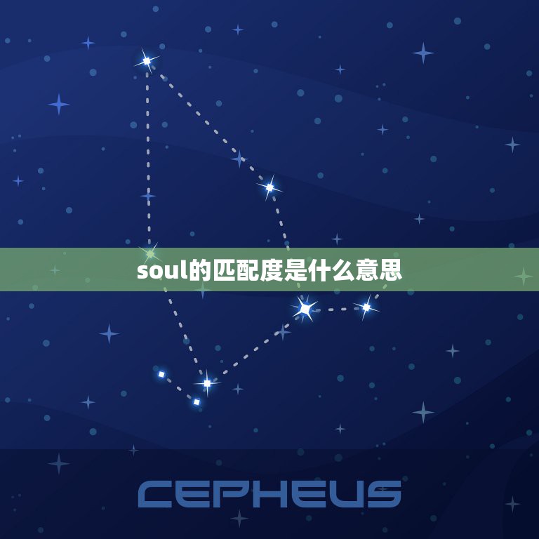 soul的匹配度是什么意思，Soul里面有几种匹配交友方式？