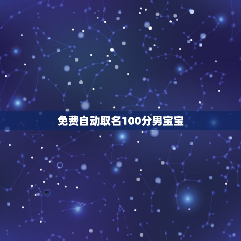 免费自动取名100分男宝宝，100分，男孩起名！