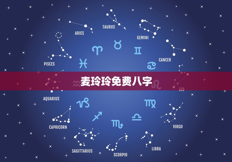 麦玲玲免费八字，我在麦玲玲的官网上测到自己的五行八字（如图），但我看不