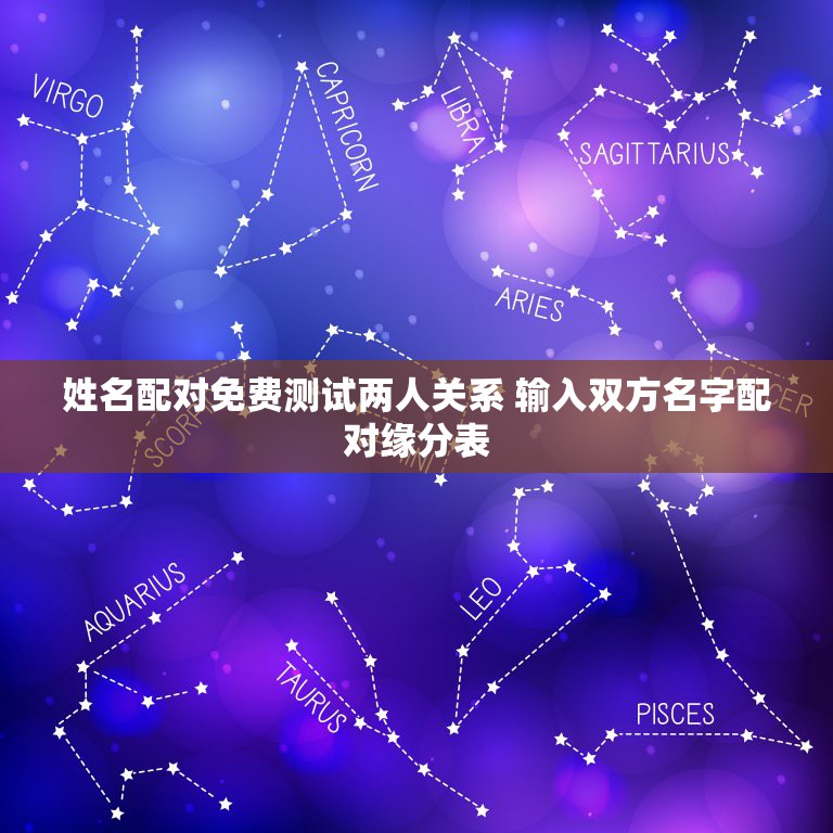 姓名配对免费测试两人关系 输入双方名字配对缘分表