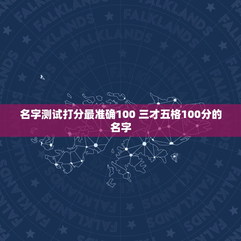 名字测试打分最准确100 三才五格100分的名字