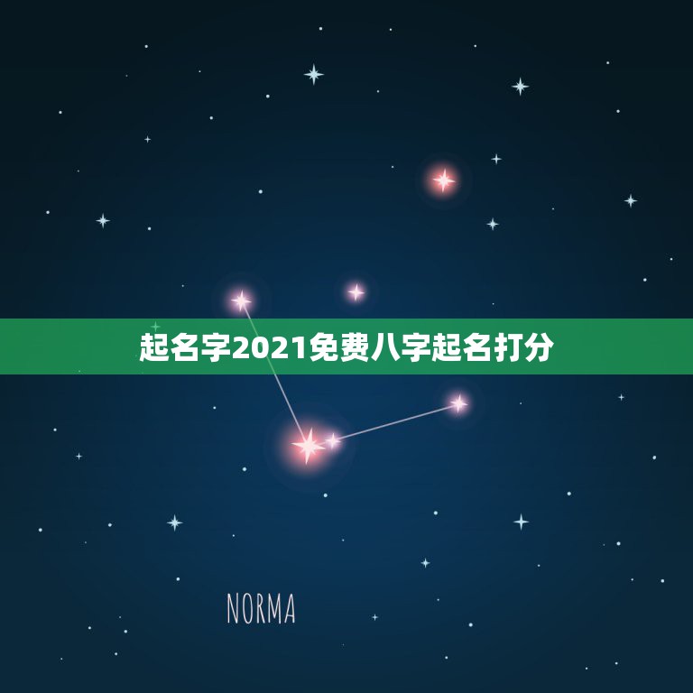 起名字2021免费八字起名打分 生辰八字取名字免费起名字