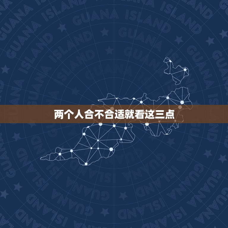 两个人合不合适就看这三点 情侣三观不合怎么解决