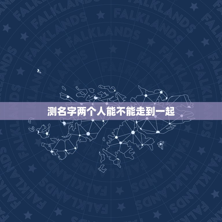 测名字两个人能不能走到一起 测试你们是不是缘分已尽