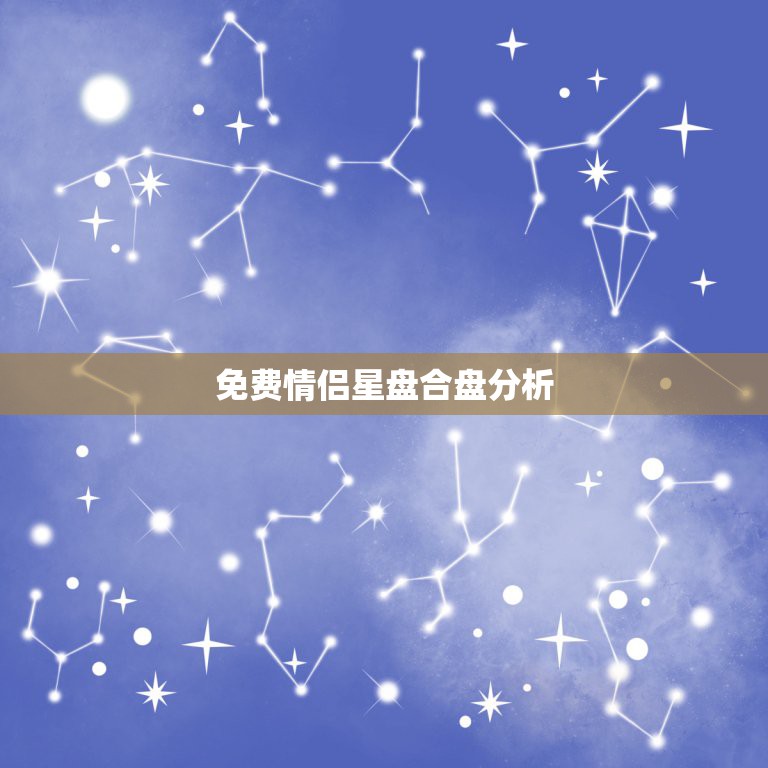 免费情侣星盘合盘分析