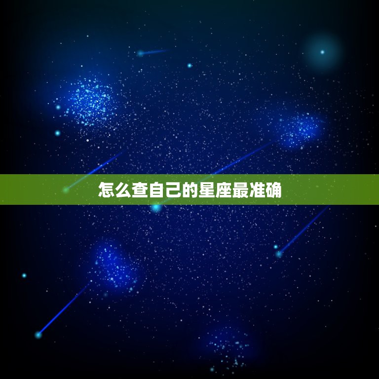 怎么查自己的星座最准确，怎样才能知道自己是什么星座