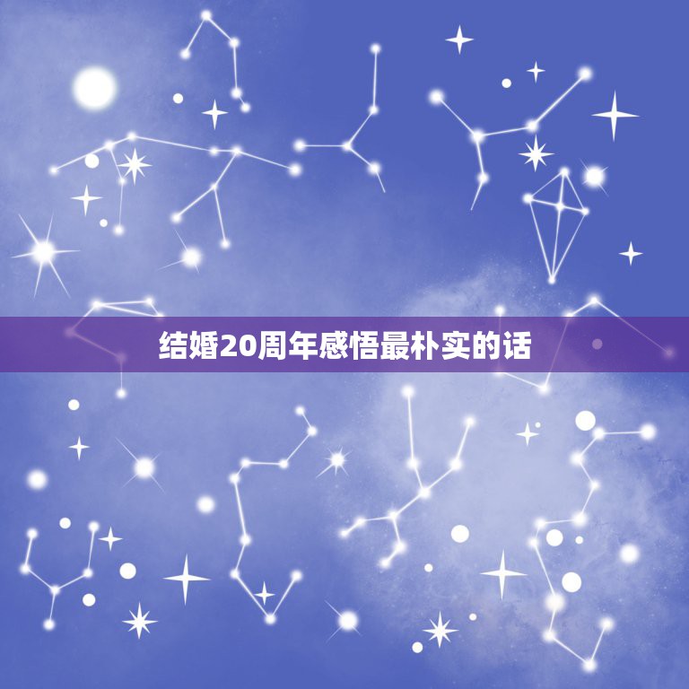 结婚20周年感悟最朴实的话