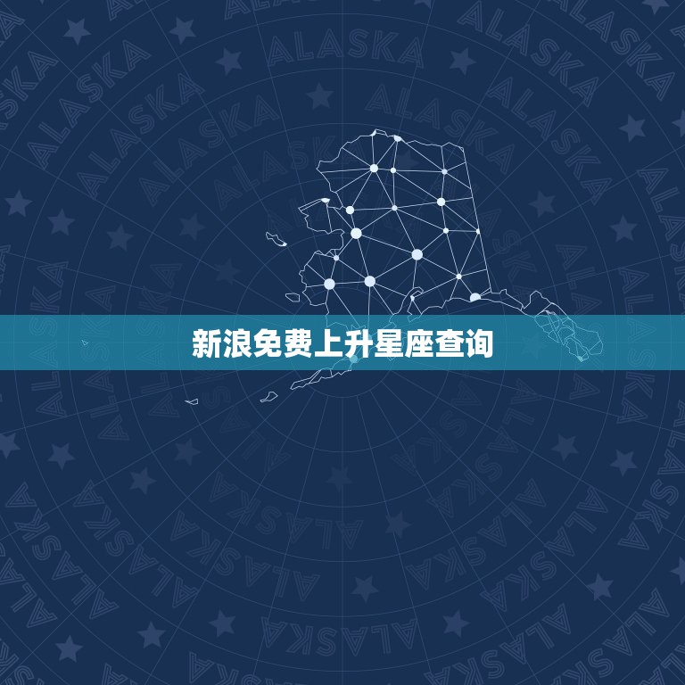 新浪免费上升星座查询，新浪免费上升星座查询软件