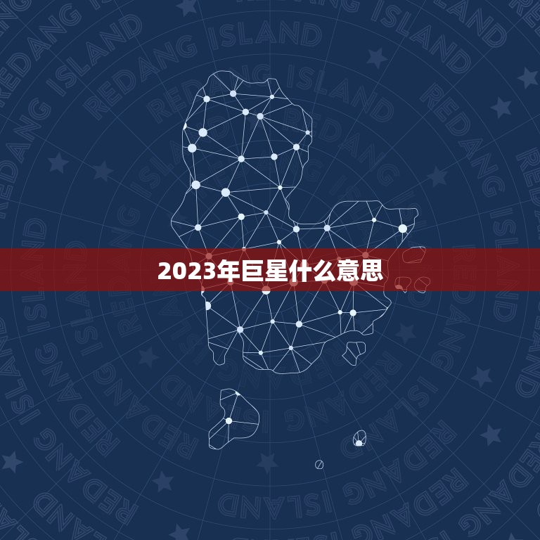 2023年巨星什么意思，2023年巨星是一对情侣