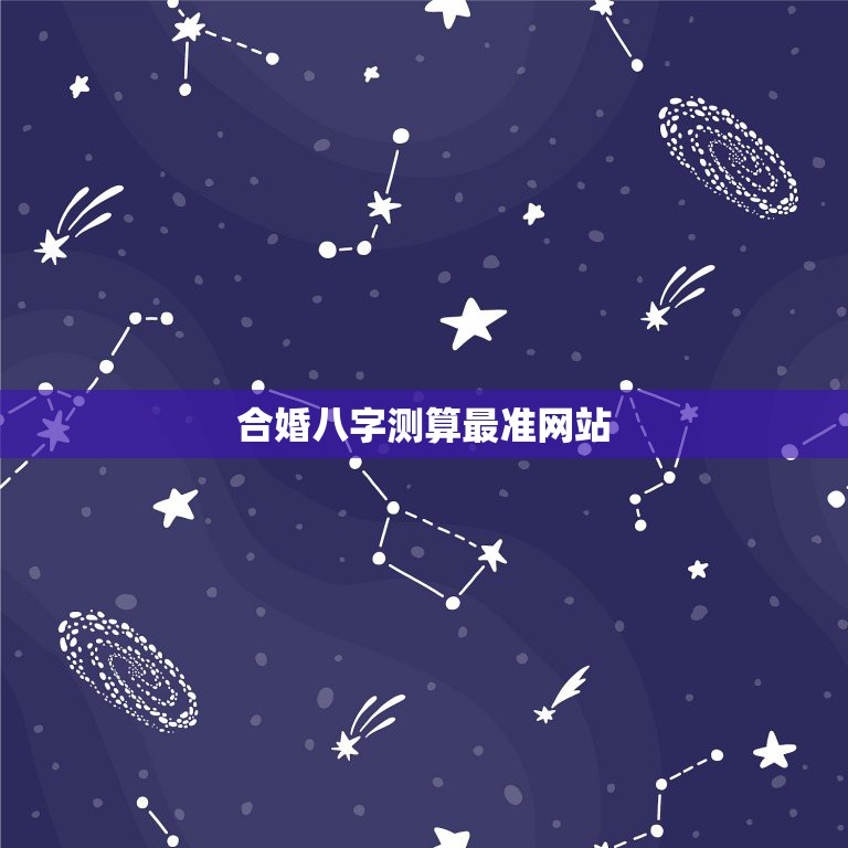 合婚八字测算最准网站，八字合婚免费测试  第1张