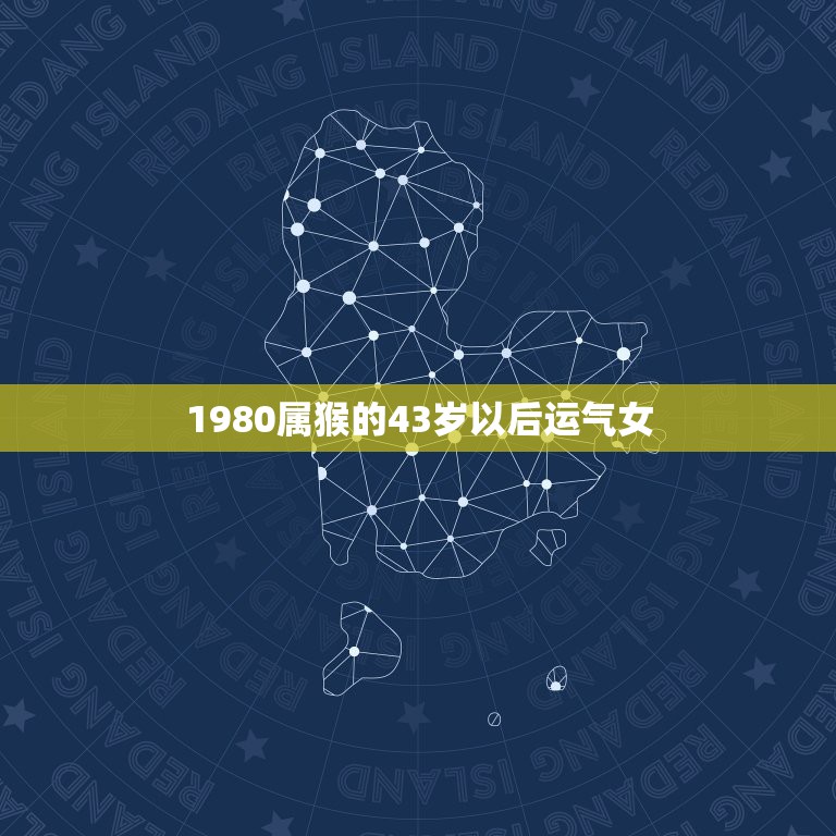 1980属猴的43岁以后运气女，80年猴女2023年婚姻状况如何