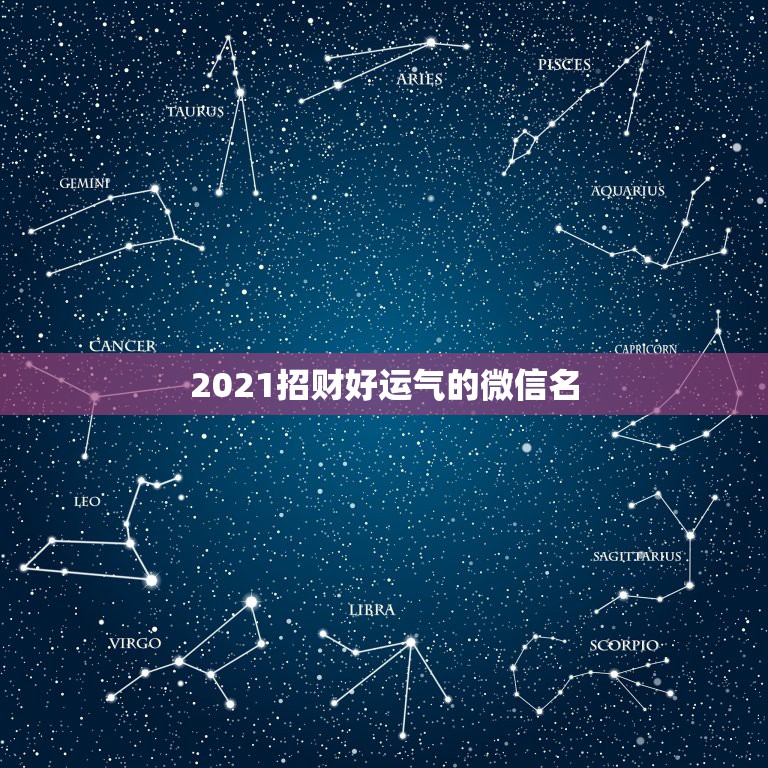 2021招财好运气的微信名，女人转运聚财微信名字？