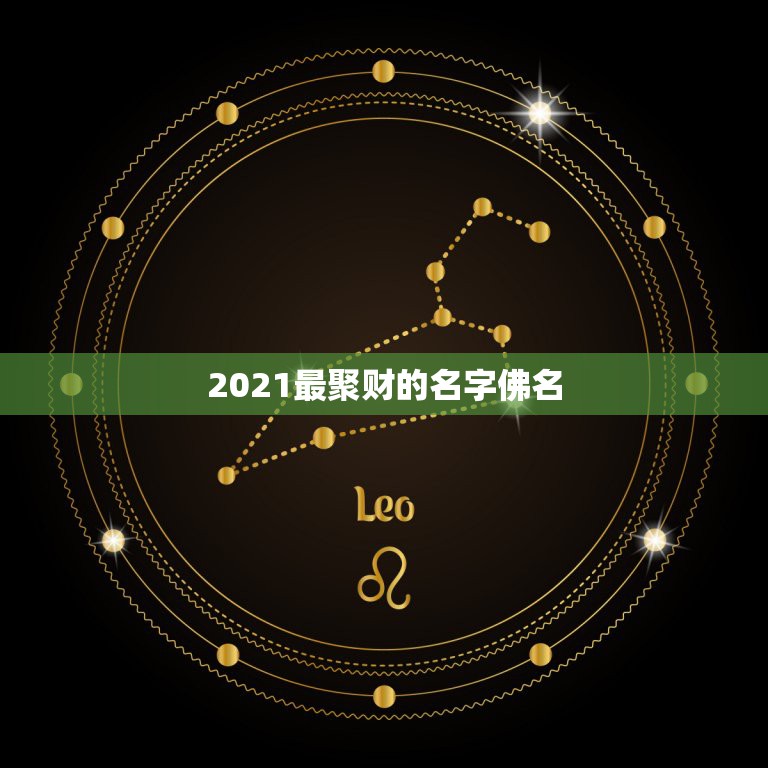 2021最聚财的名字佛名，2021旺运又旺财的抖音名字