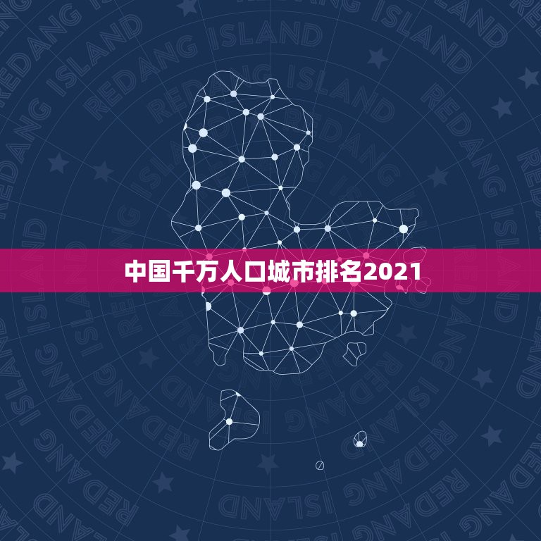 中国千万人口城市排名2021，2023全国超一千万人口的城市有哪些？