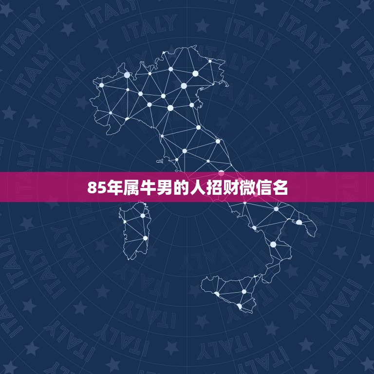 85年属牛男的人招财微信名，属牛的起什么微信名字招财