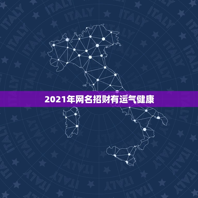 2021年网名招财有运气健康，2021年招财又吉利的狗名字