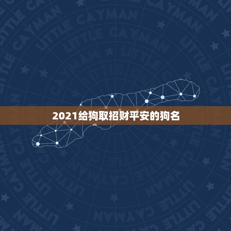 2021给狗取招财平安的狗名，狗狗取名字带财运