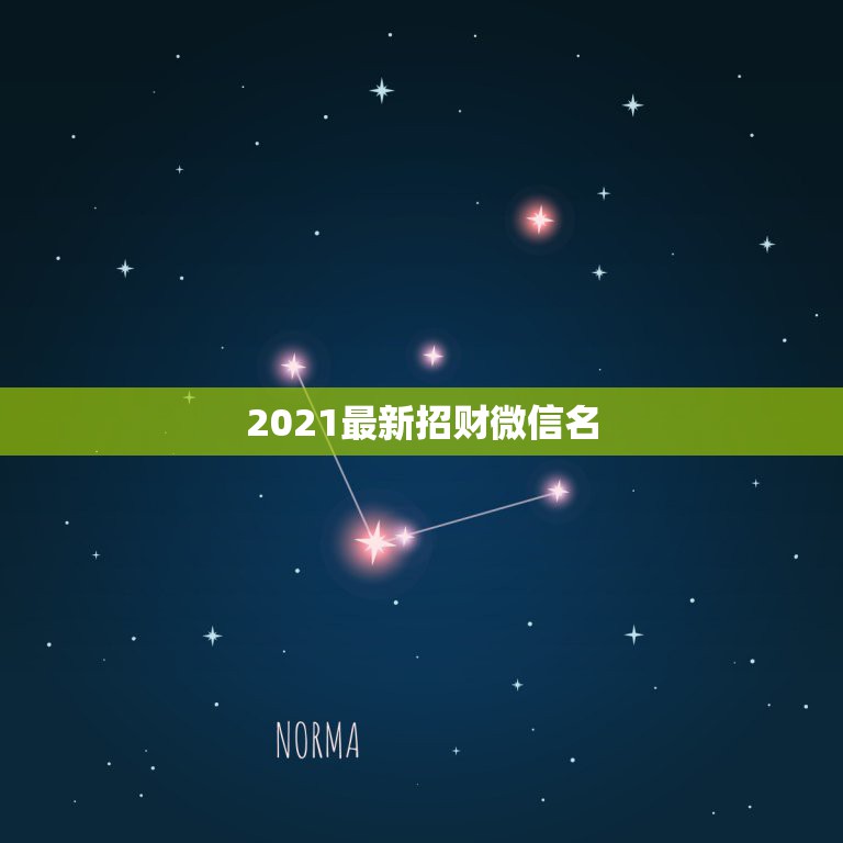 2021最新招财微信名，微信头像用什么最好最吉利