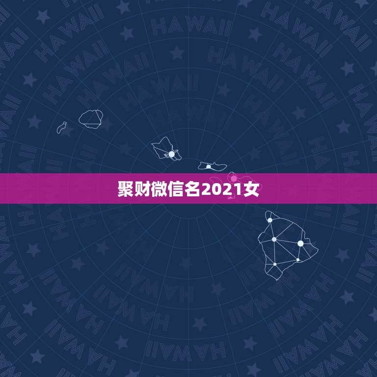 聚财微信名2021女，女人最适合的微信头像