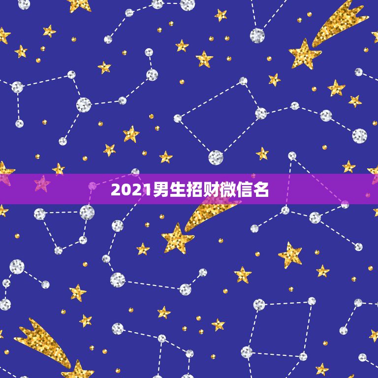 2021男生招财微信名，最适合男人的微信头像有什么？