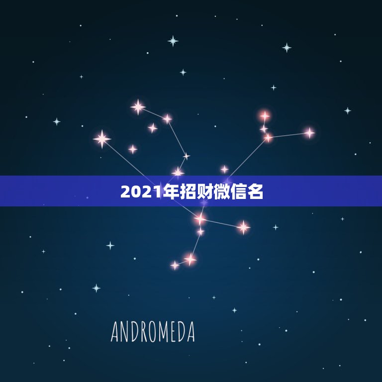 2021年招财微信名，吉祥好运微信名字4个字