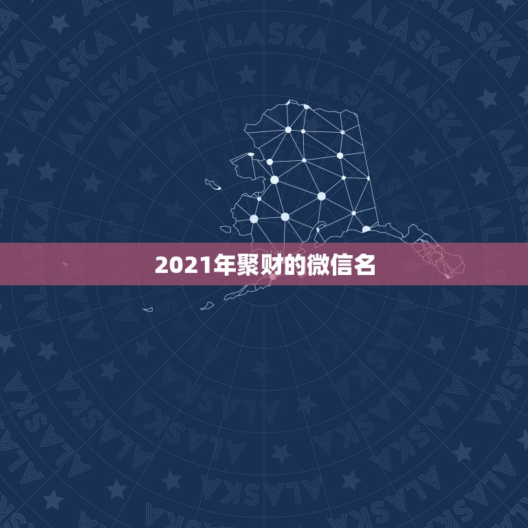 2021年聚财的微信名，属马的人用马做微信头像好么？