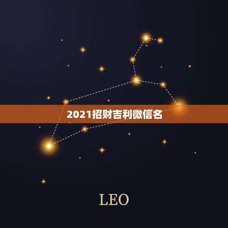 2021招财吉利微信名，属金最吉利的五十个字