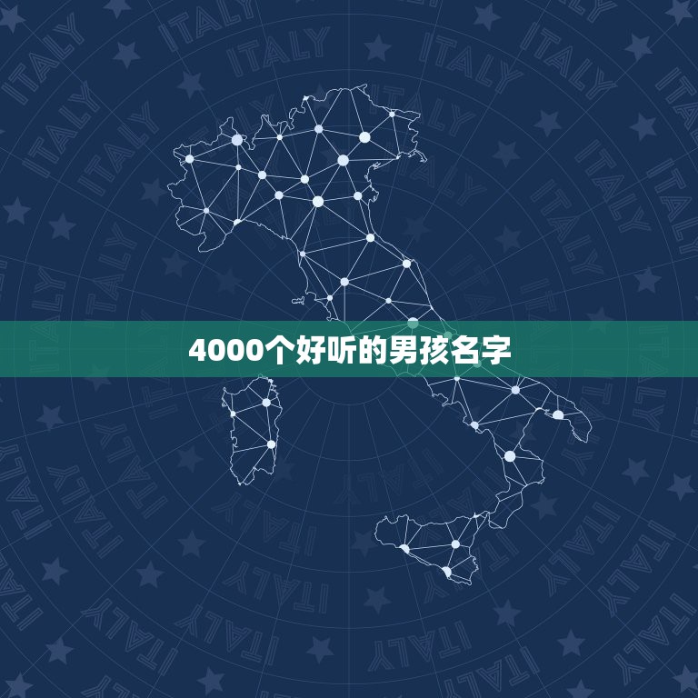 4000个好听的男孩名字，起个好听的男生名字